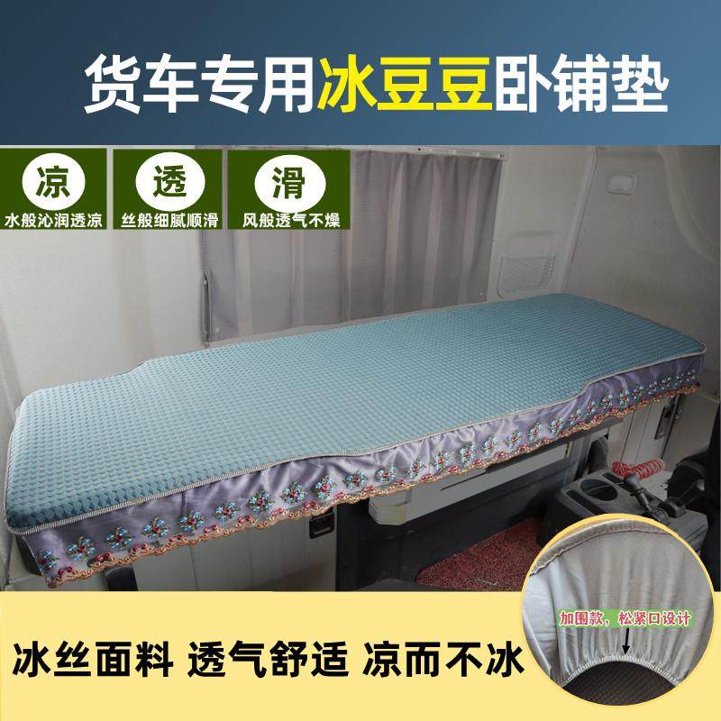货车卧铺凉席解放j6pJH6天龙kl乘龙h7德龙新m3000gtl夏季冰丝凉垫