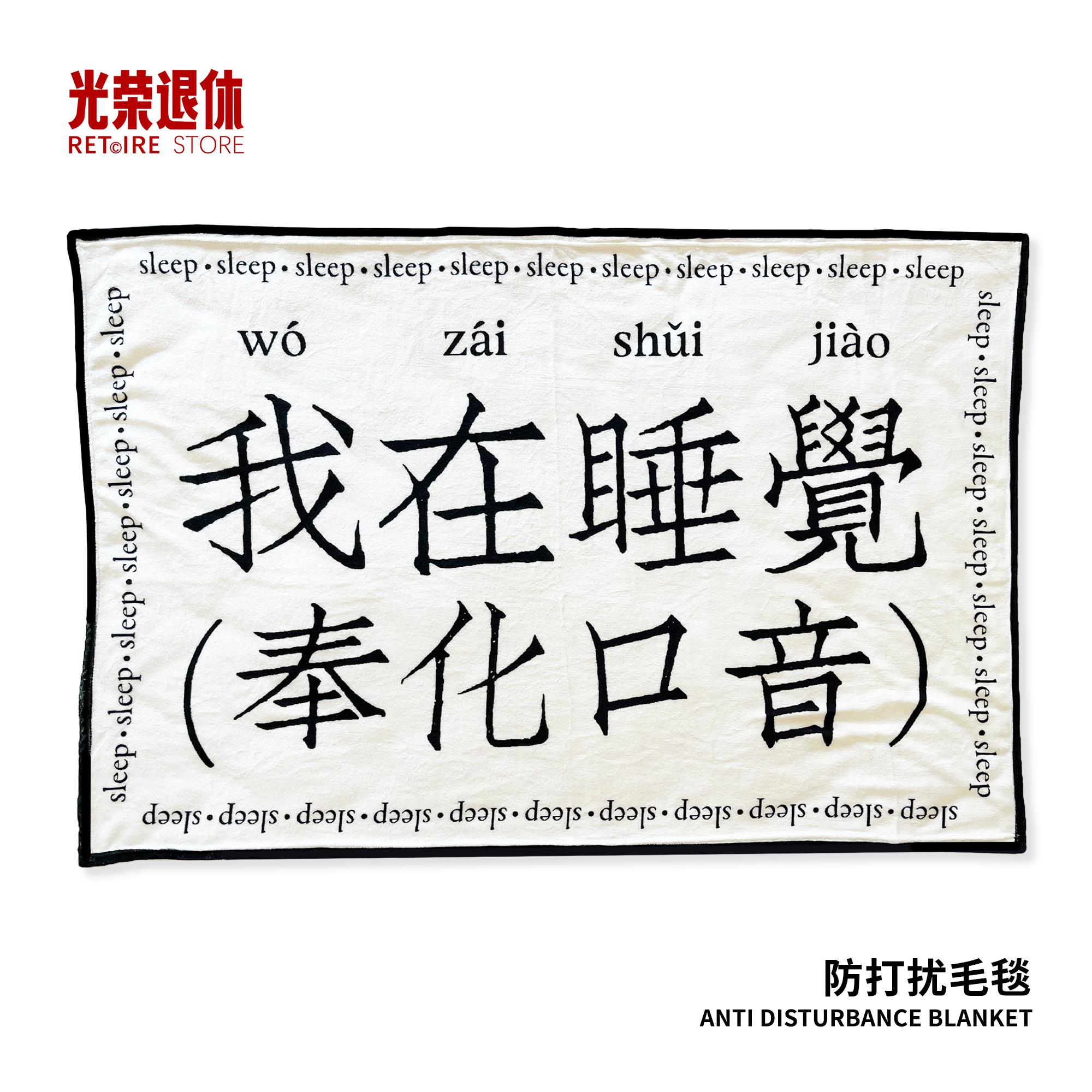 我在睡觉（奉化口音）大决战周边办公室保暖午休创意沙发工位毛毯
