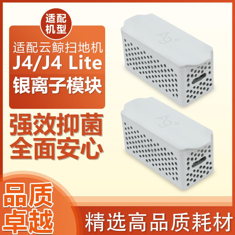 适配云鲸扫地机器人配件J4/J4 Lite水箱专用银离子抗菌模块耗材