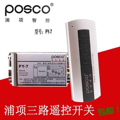浦项智控三路 无线遥控开关220V电灯遥控开关 智能家用灯具遥控器