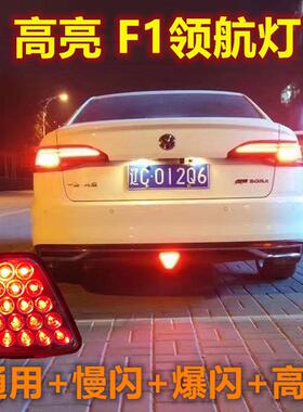 汽led爆闪低位领航灯改装 f1通用后杠巡航灯后唇煞车防追尾警示灯