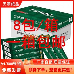 包邮 天章A4白纸打印 500张8包5包整箱 复印纸70g 80克新绿天章a4