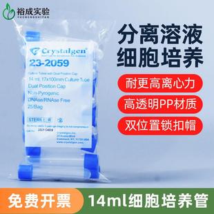 细胞培养管 离心管摇菌管 科晶 25支 14ml 2059 包 Crystalgen