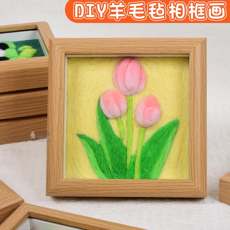 羊毛毡diy手工制作材料自制相框画摆件装饰画送女生闺蜜毕业礼物