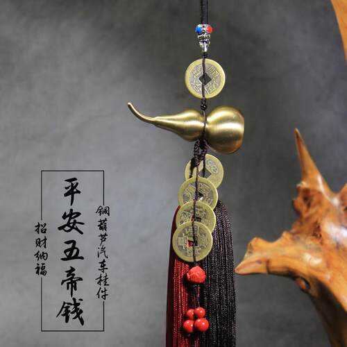 汽车内挂件高档纯铜葫芦装朱砂平安五帝钱车载男士后照镜吊坠饰品