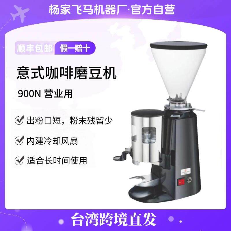 台湾进口直发 杨家飞马900N意式咖啡磨豆机商用小型研磨机电动