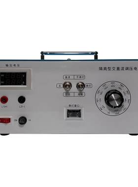 变频器维修电源隔离型交直流调压器DC0-840V高压可调Ac0-600V