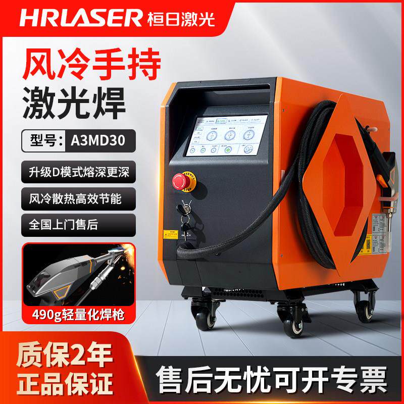 桓日激光焊机手持式激光焊接机红铜A1MD30小型激光焊机金属焊机