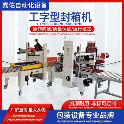 宁波嘉佑 全自动四角边封箱机工字型打包机电商专用折盖封箱机打