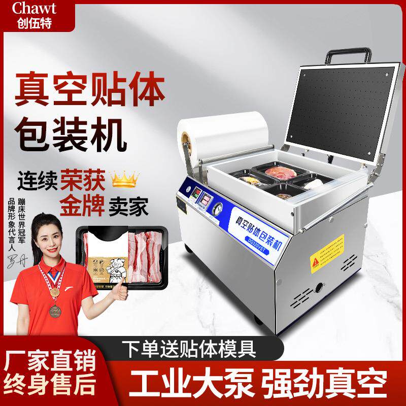 贴体包装真空机食品牛排冷鲜肉冻肉海鲜水产品真空封口覆膜机