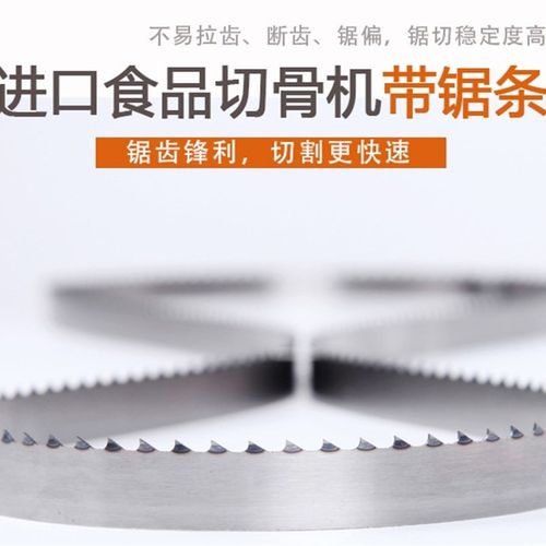 2锯骨机锯条全球华菱顺菱切骨机带锯条羊肉羊排