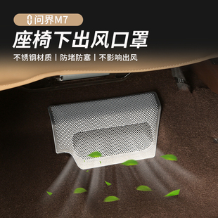 适用22款 专用 问界新M座椅下出风口罩防堵保护盖内饰品改装