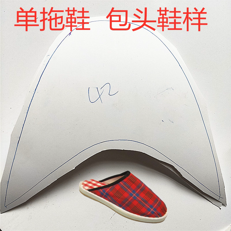 春秋夏款手工布鞋diy单拖鞋样板材料工具单鞋包头拖鞋纸鞋样
