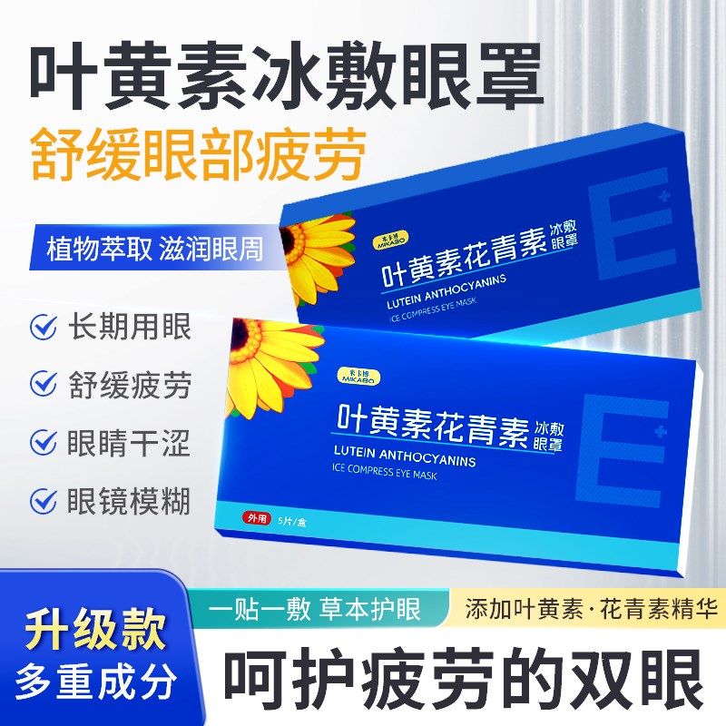 叶黄素花青素冰敷眼罩护眼冷敷缓解清润透气呵护眼部50片