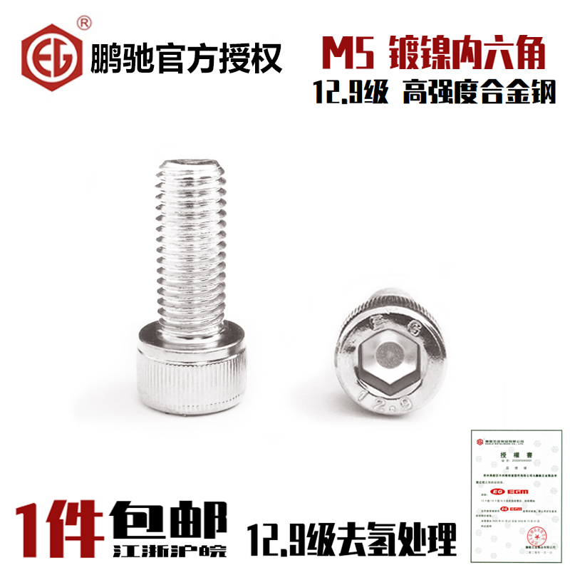 EG鹏驰12.9级镀镍内六角螺丝高强度杯头圆柱头螺丝钉螺栓M5*6-100