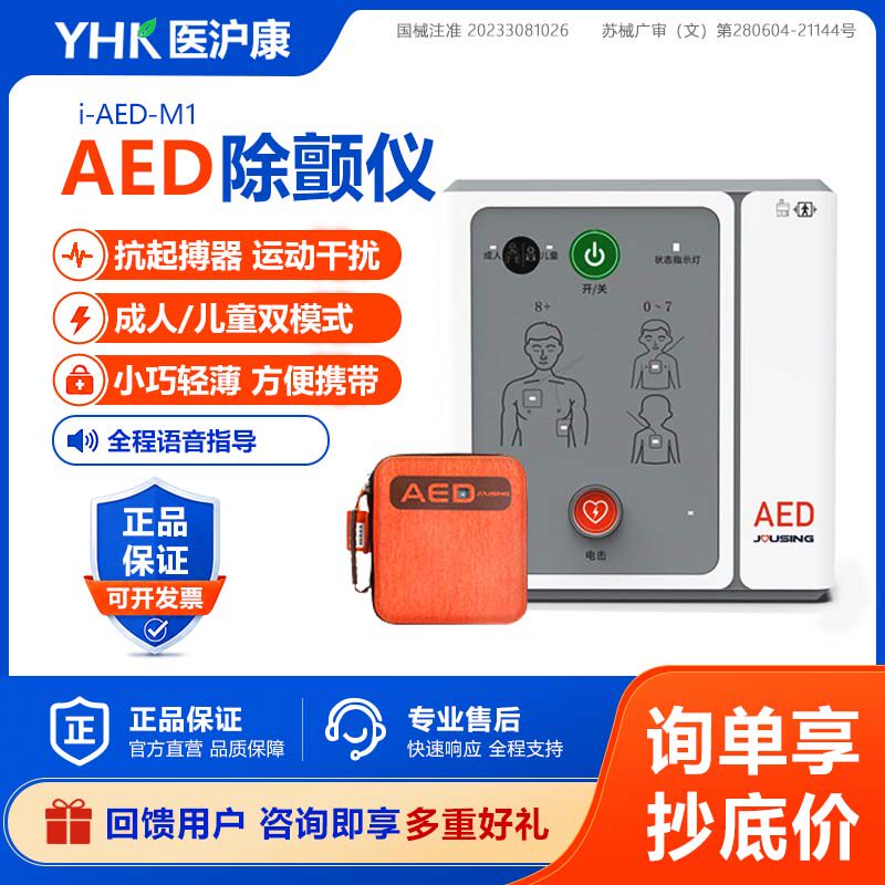 【咨询优惠】久心AED除颤仪M1
