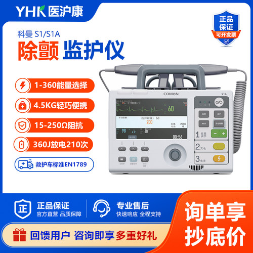 科曼S1/S1A除颤监护仪医用