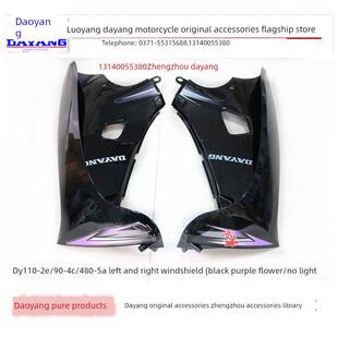 48Q 左右风挡玻璃外风挡玻璃护罩 大杨摩托车配件Dy110