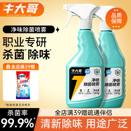 牛大哥除菌喷雾全屋可用