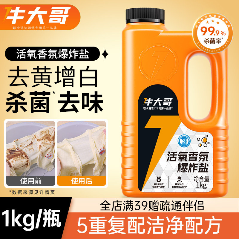 牛大哥活氧香氛爆炸盐白衣去黄