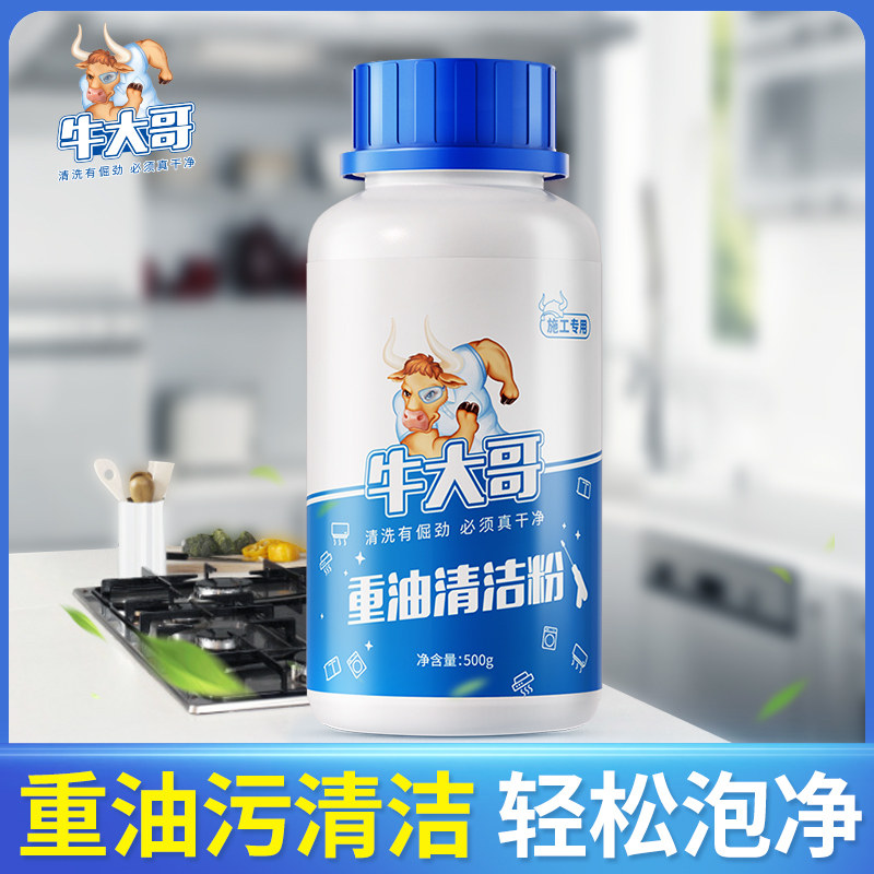 牛大哥重油污清洁粉厨房油烟机专用除垢除油污净神器灶台强力去油