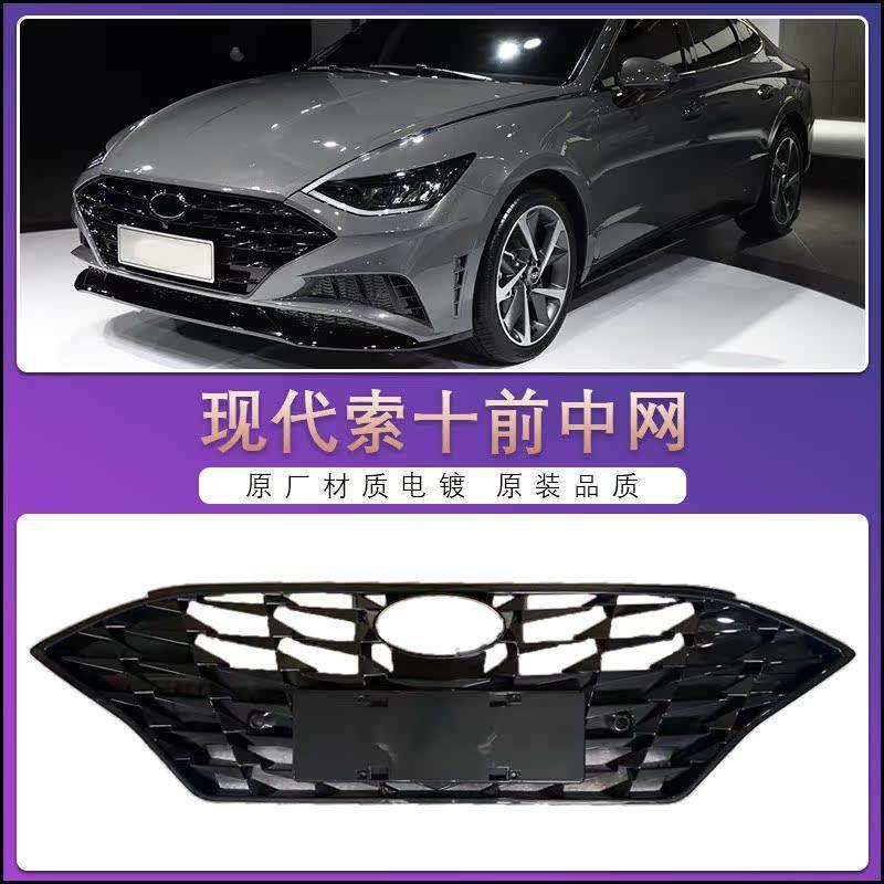 适用现代20款Sonata十代中网索十 10中网前脸进气格栅汽车配件
