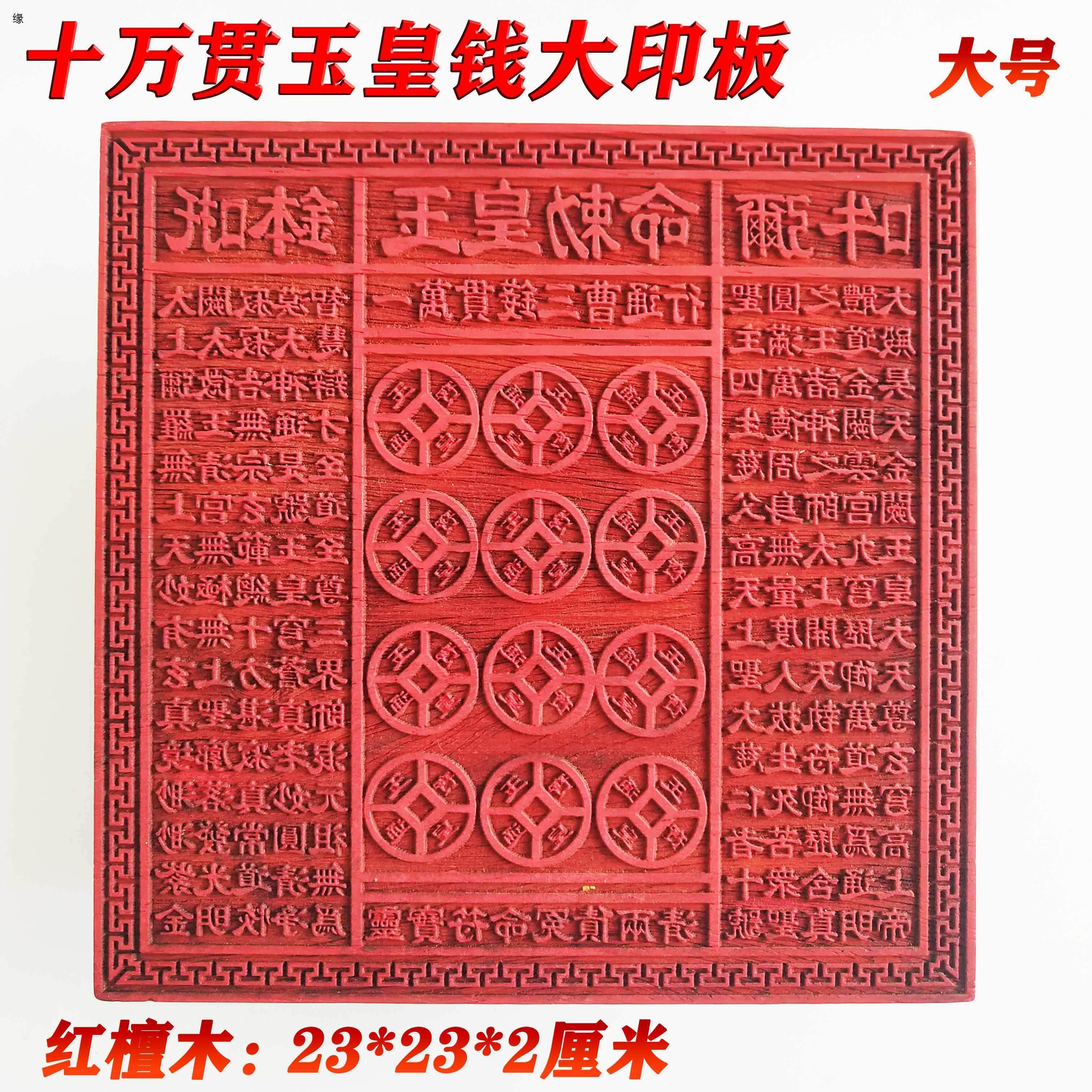 道家用品印章 玉皇金钱印板 十万贯钱板玉皇钱印版万贯金钱印大号