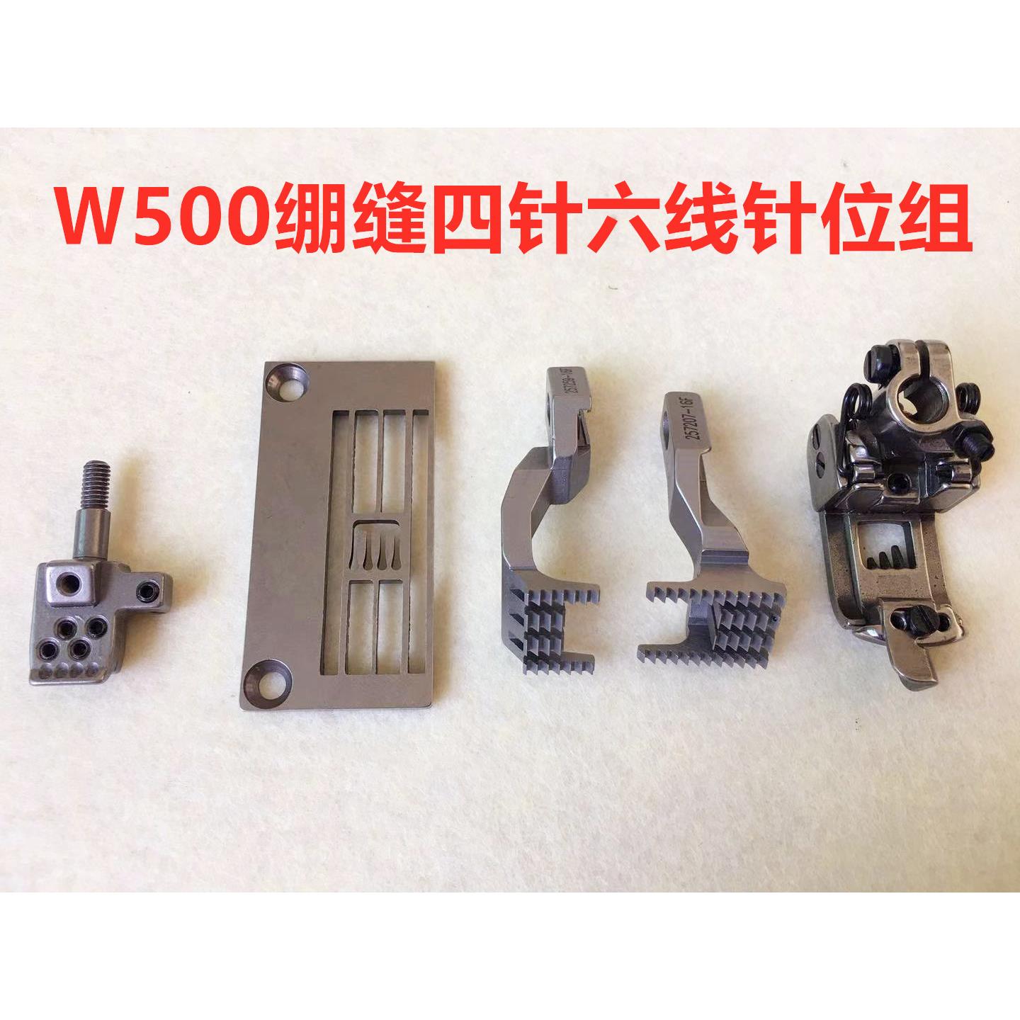 绷缝机W500四针六线针位组大方头冚车坎车绷缝车针板压脚牙齿针头