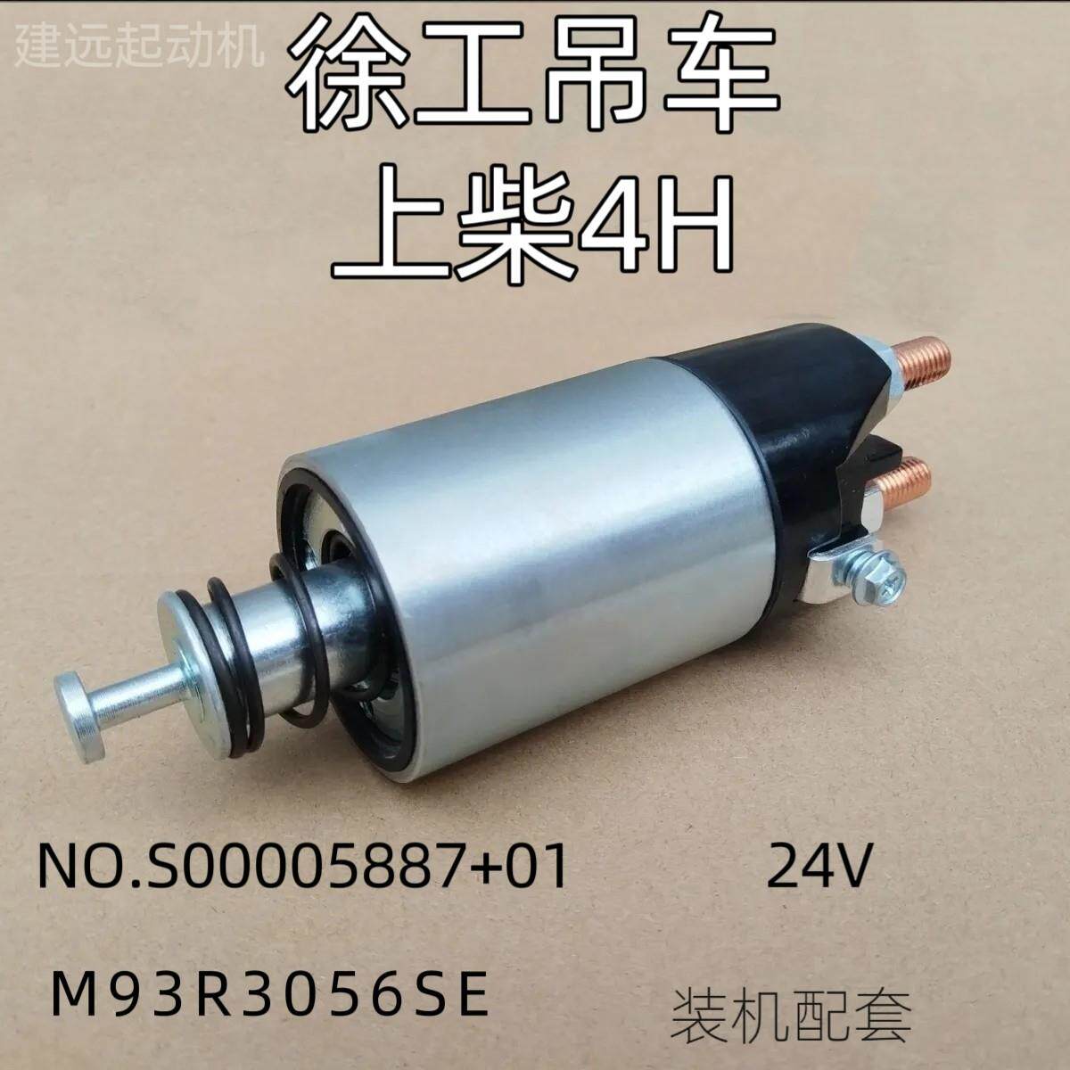 徐工吊车上柴4H起动机M93R3056SE起动机24v电磁开关S00005887+01