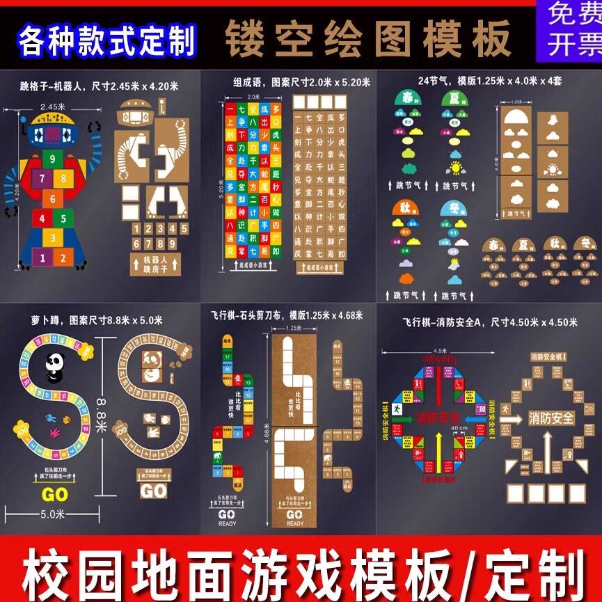校园地面游戏喷漆模板跳格子房子牛皮纸飞行棋体验长征空心字定制