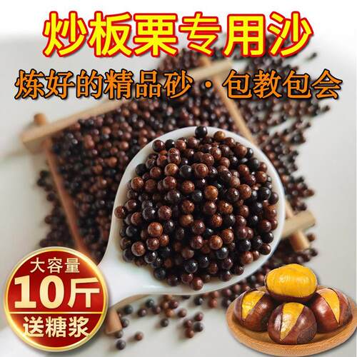 炒板栗专用沙圆形实心陶瓷砂练好黑沙直接用炒货沙糖炒栗子专用沙