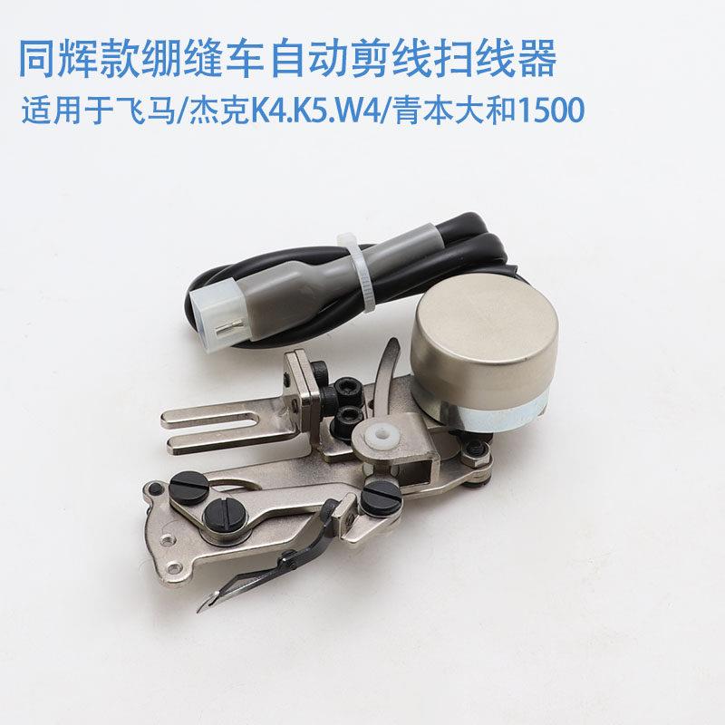 大和杰克K4自动剪线拨线器 同辉款抓线器飞马600绷缝机扫线器装置