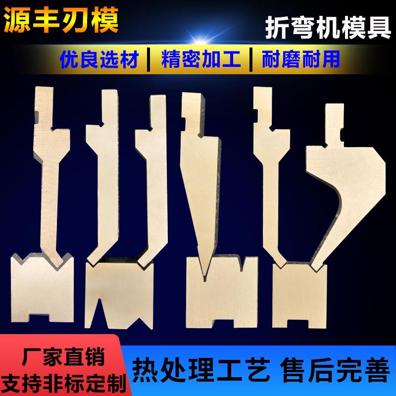 折弯机模具数控上下刀剪板机刀弯刀折弯圆弧尖刀标准折板机刀片图片