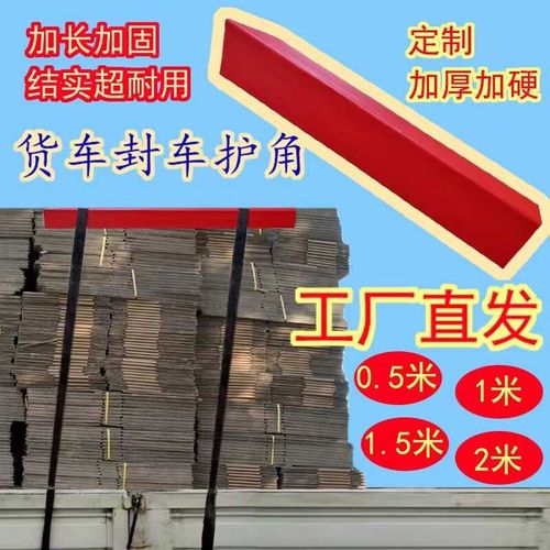货车封车加长护角加厚保护货物捆绑带半米米长封车塑料护角
