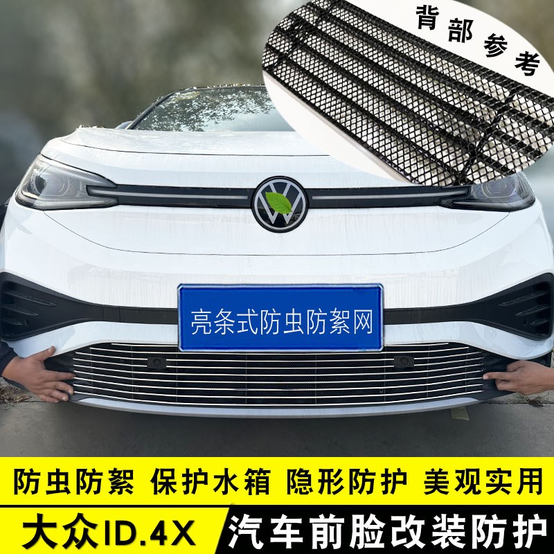 上汽大众id4x中网外观改装件 前脸专用保险杠防虫网汽车用品饰条