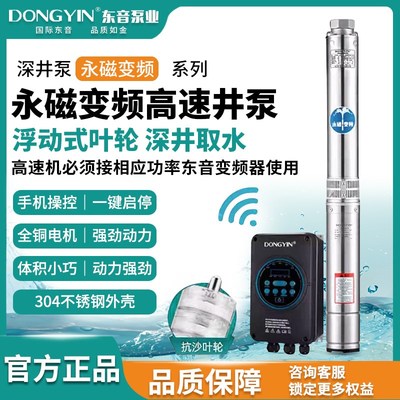 东音永磁高速深井泵304不锈钢380v深水井抽水家用高扬程潜水电泵
