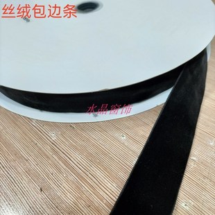 风黑色丝绒包边条窗帘配件辅料纺织加工家纺用料百搭镶嵌滚边 中式