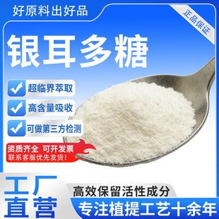 银耳多糖80% 银耳提取高含量植物多糖粉剂食品级水溶原料厂家正品