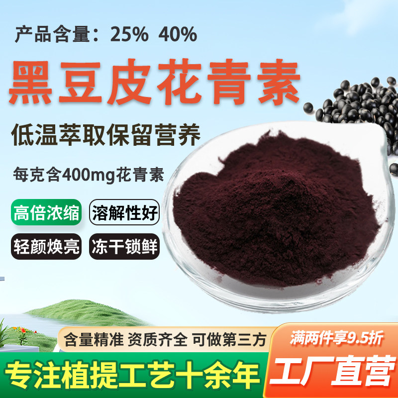 黑豆皮花青素40% 黑豆皮提取高含量食品级浓缩精华粉原料厂家正品