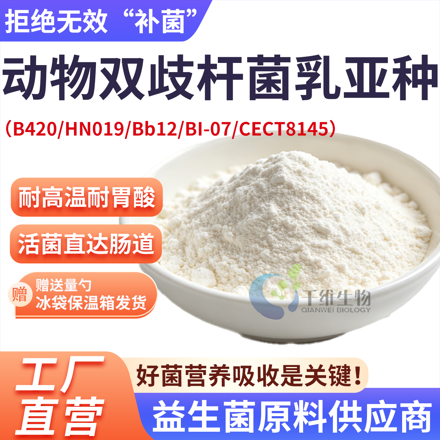 动物双歧杆菌乳亚种B420/HN019 100亿专利进口菌高活性食品级原料
