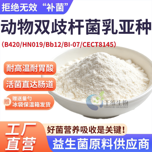 动物双歧杆菌乳亚种B420/HN019 100亿专利进口菌高活性食品级原料