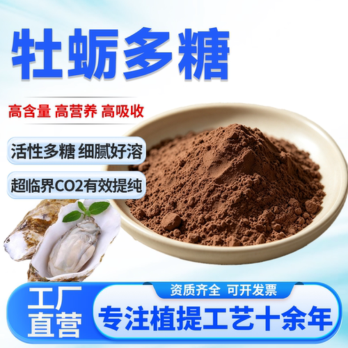 牡蛎提取物牡蛎多糖100g
