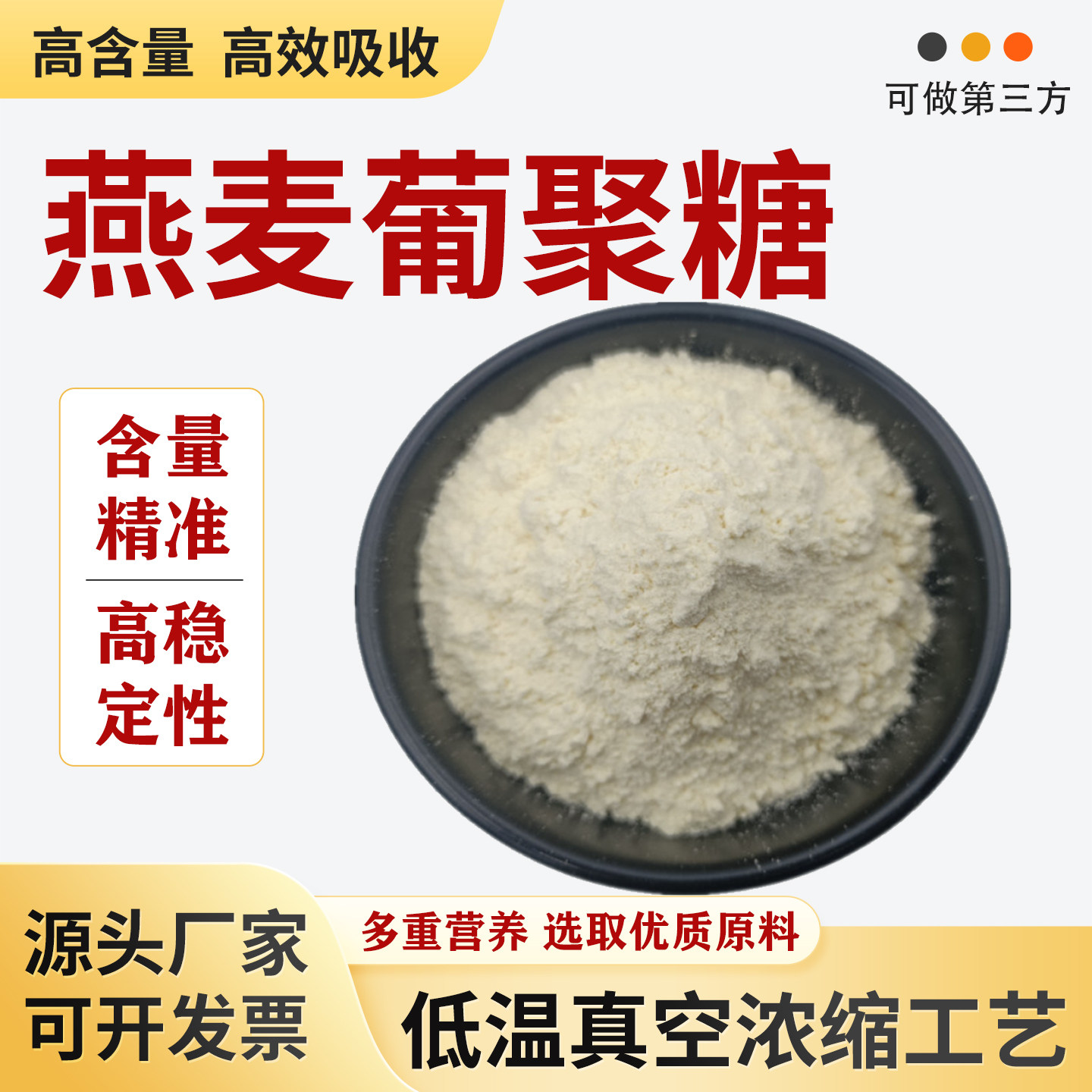 燕麦β-葡聚糖80%大燕麦皮提取食品级水溶原料营养强化剂厂家正品
