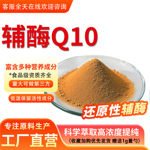 辅酶Q10高含量98% 还原型泛醌粉末浓缩水溶性食品级原料 厂家正品