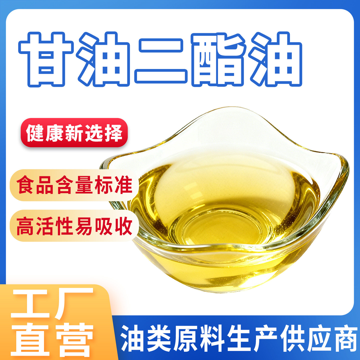 甘油二酯油99% DAG含量80%食品级原料亚麻籽提取营养健康厂家正品