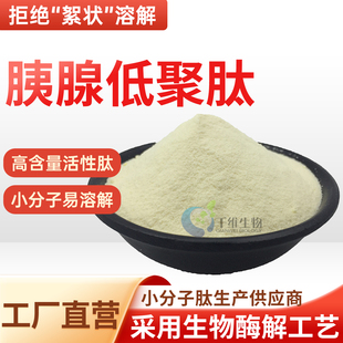 胰腺低聚肽99%小分子活性低聚肽≤500da高含量食品级原料厂家正品