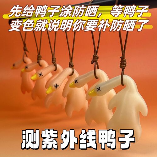 变色烤鸭挂件遇光紫外线会变色有趣恶搞烧鸭钥匙扣黑科技精致创意