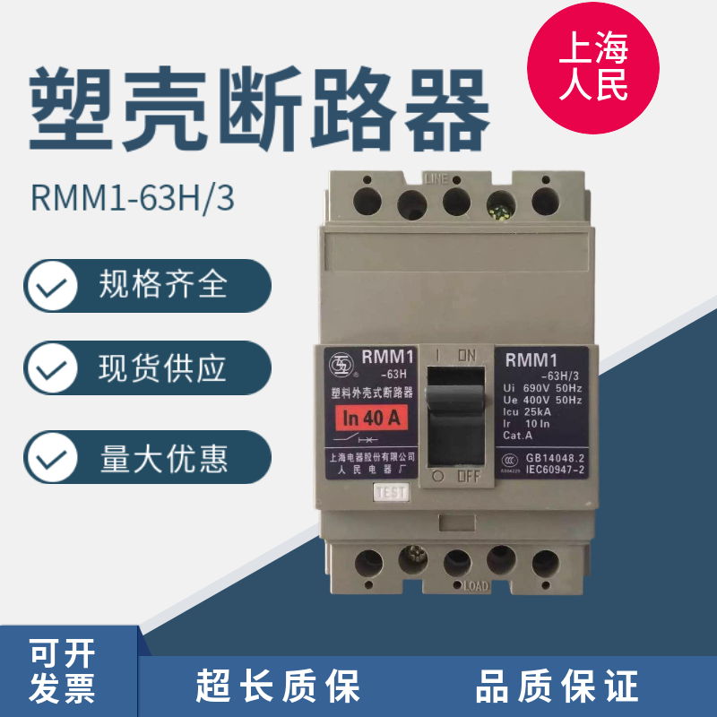 上海人民塑壳断路器RMM1-63H/33相断路器63A50A40A32A20A