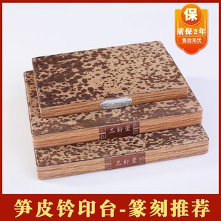 篆刻盖印板钤印专用工具笋皮印台拓印垫子金石篆刻印章盖章竹皮