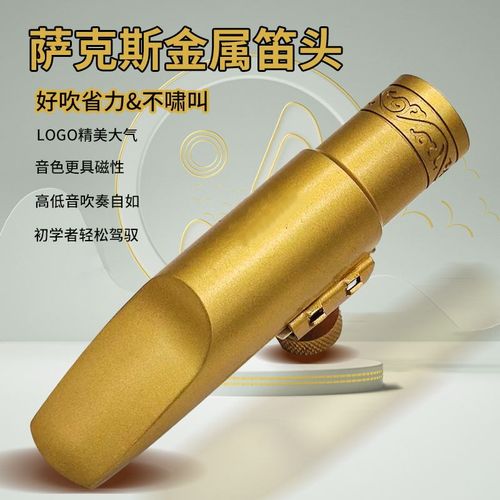 新款格莱斯特萨克斯金属笛头降E调中音降B调次中音高音吹嘴配件